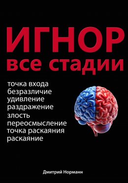 Игнор и тотальный игнор. Все стадии.