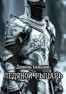 Ледяной Рыцарь