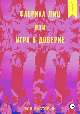 Фабрика лиц. Игра в доверие