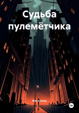 Судьба пулемётчика