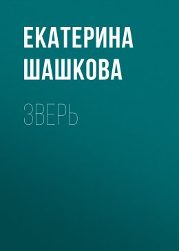 Зверь