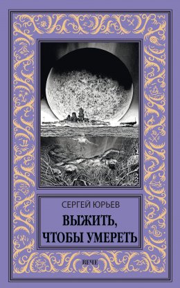 Выжить, чтобы умереть