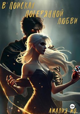 В поисках потерянной любви