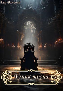 Узник трона