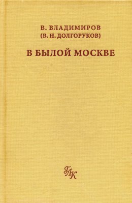 В былой Москве…