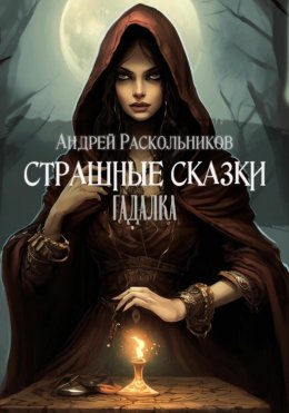 Гадалка