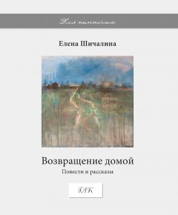 Возвращение домой