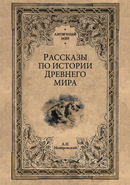 Рассказы по истории Древнего мира