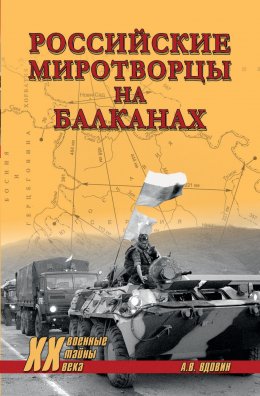 Российские миротворцы на Балканах