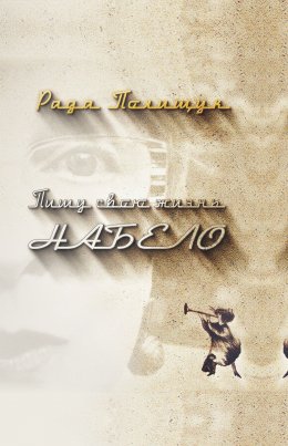 Пишу свою жизнь набело