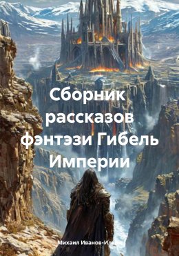 Сборник рассказов фэнтэзи Гибель Империи