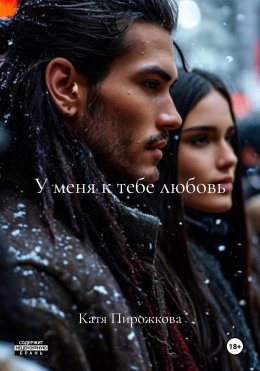 У меня к тебе любовь