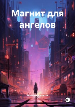 Магнит для ангелов