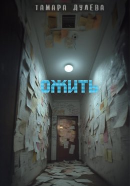 Ожить