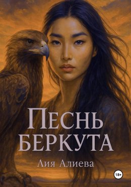 Песнь беркута