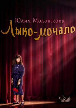 Лыко-мочало