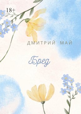 Бред