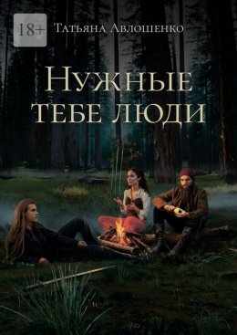 Нужные тебе люди