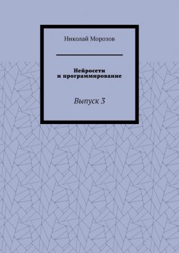 Нейросети и программирование. Выпуск 3