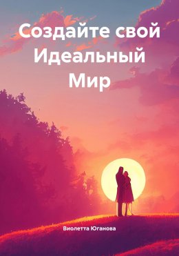 Создайте свой Идеальный Мир
