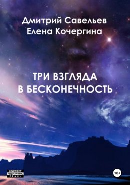 Три взгляда в бесконечность