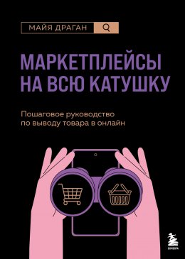Маркетплейсы на всю катушку. Пошаговое руководство по выводу товара в онлайн