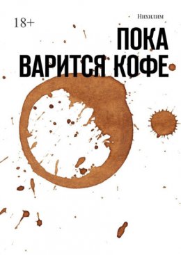 Пока варится кофе