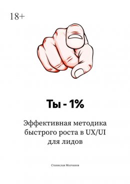 Ты – 1%. Эффективная методика быстрого роста в UX/UI для лидов