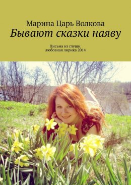 Бывают сказки наяву. Письма из глуши. Любовная лирика 2014