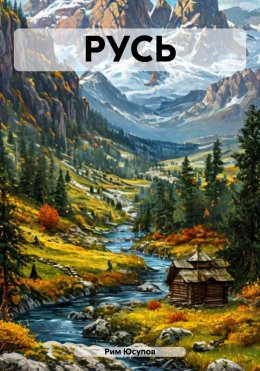 РУСЬ