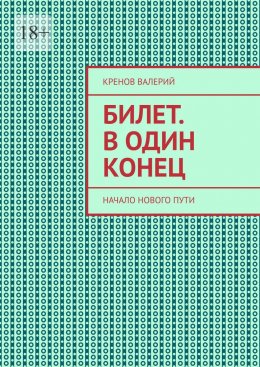 Билет. В один конец. Начало нового пути