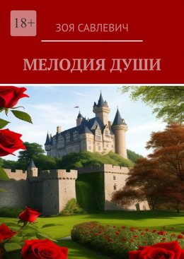 Мелодия души