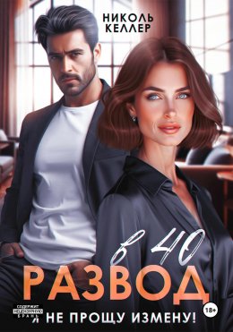 Развод в 40. Я не прощу измену!