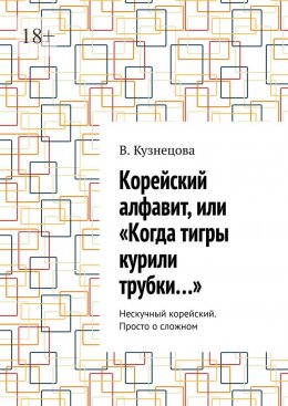Корейский алфавит, или «Когда тигры курили трубки…». Нескучный корейский. Просто о сложном