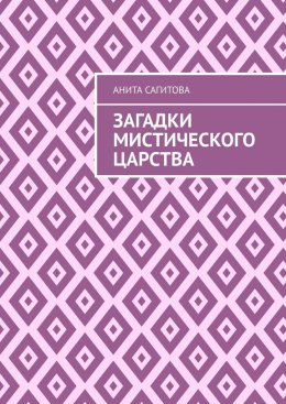 Загадки мистического царства