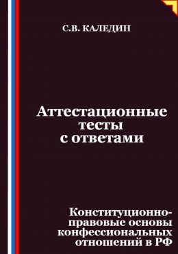 Аттестационные тесты с ответами. Конституционно-правовые основы конфессиональных отношений в РФ