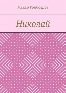 Николай