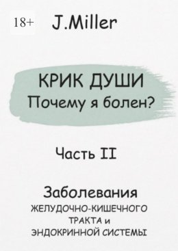 Крик души. Почему я болен? Часть II