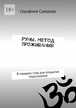 Руны. Метод проживания. В подарок став для открытия подсознания