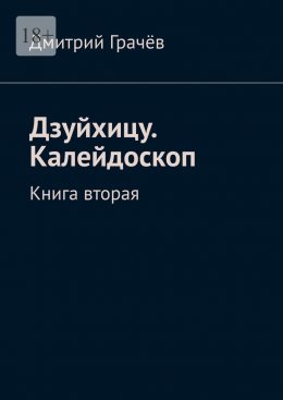 Дзуйхицу. Калейдоскоп. Книга вторая