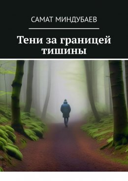 Тени за границей тишины