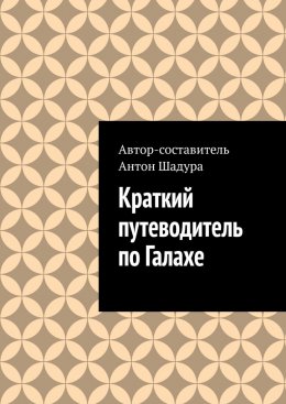 Краткий путеводитель по Галахе