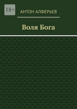 Воля Бога