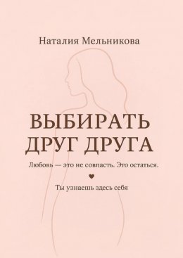 Выбирать друг друга