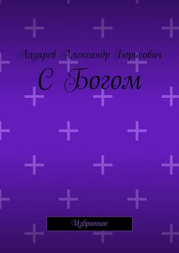 С Богом. Избранное