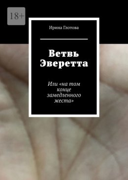 Ветвь Эверетта. Или «на том конце замедленного жеста»