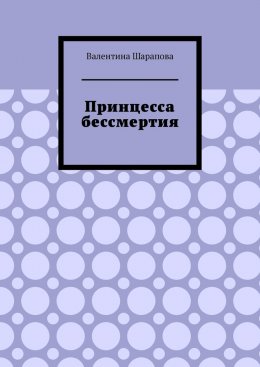 Принцесса бессмертия