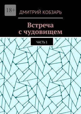 Встреча с чудовищем. Часть 1