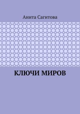 Ключи миров