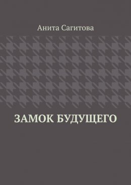 Замок будущего